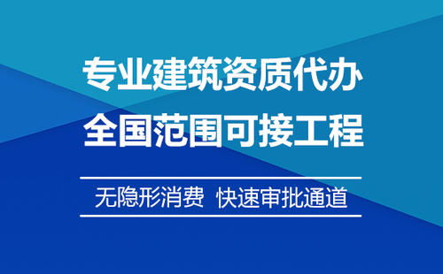膠南公路路基工程資質(zhì)辦理機(jī)構(gòu)輕松辦理