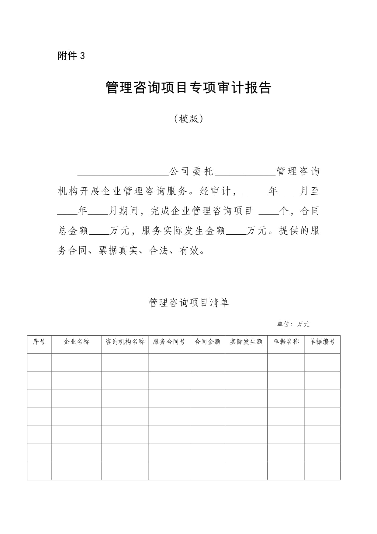 管理咨詢(xún)項(xiàng)目專(zhuān)項(xiàng)審計(jì)報(bào)告(模版)