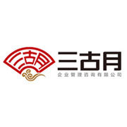 海南三古月企業管理咨詢 專業企業管理咨詢服務助力企業發展