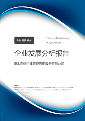 衡水啟航企業(yè)管理咨詢服務(wù)介紹企業(yè)發(fā)展分析報告