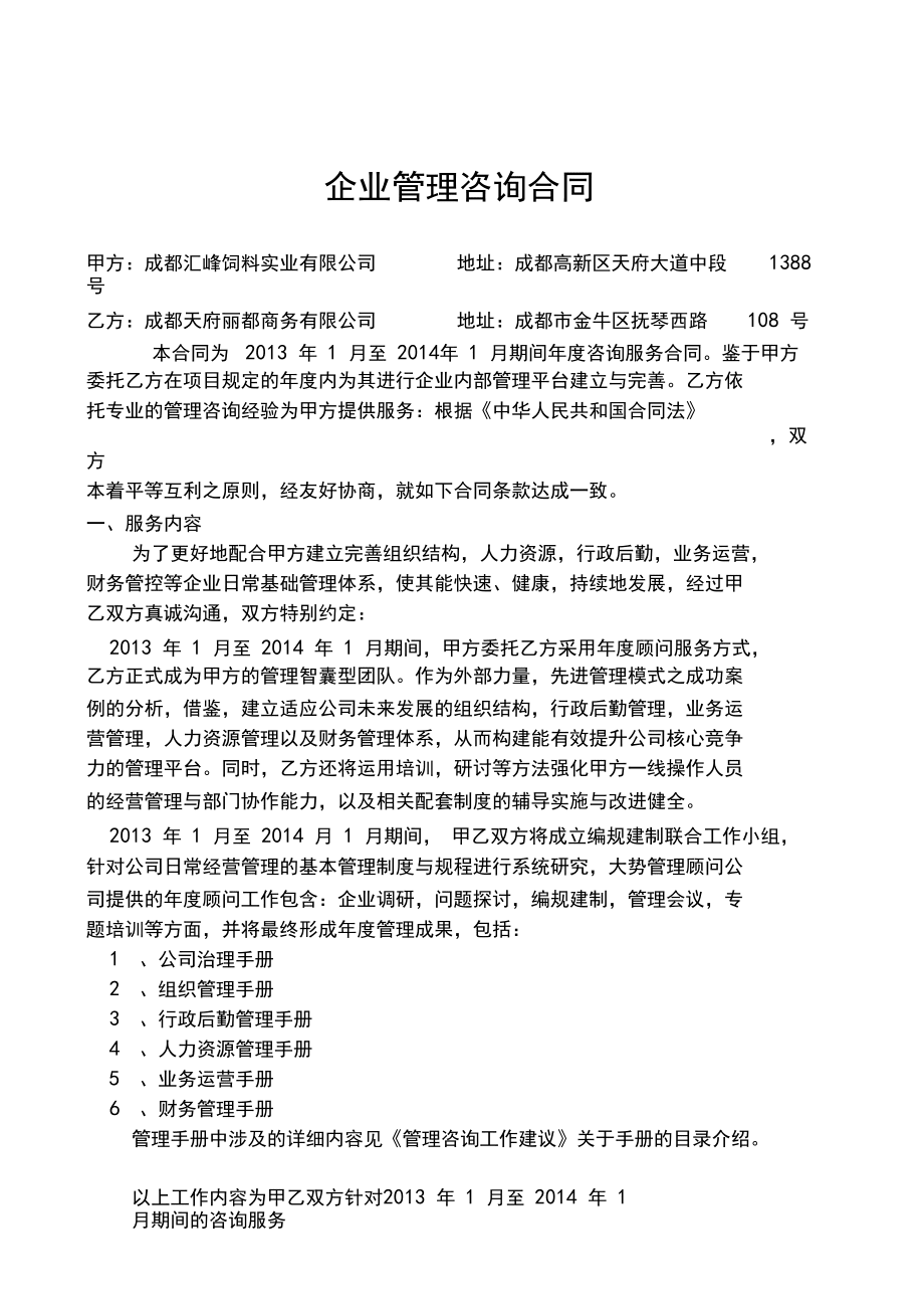 企業(yè)管理咨詢合同范本
