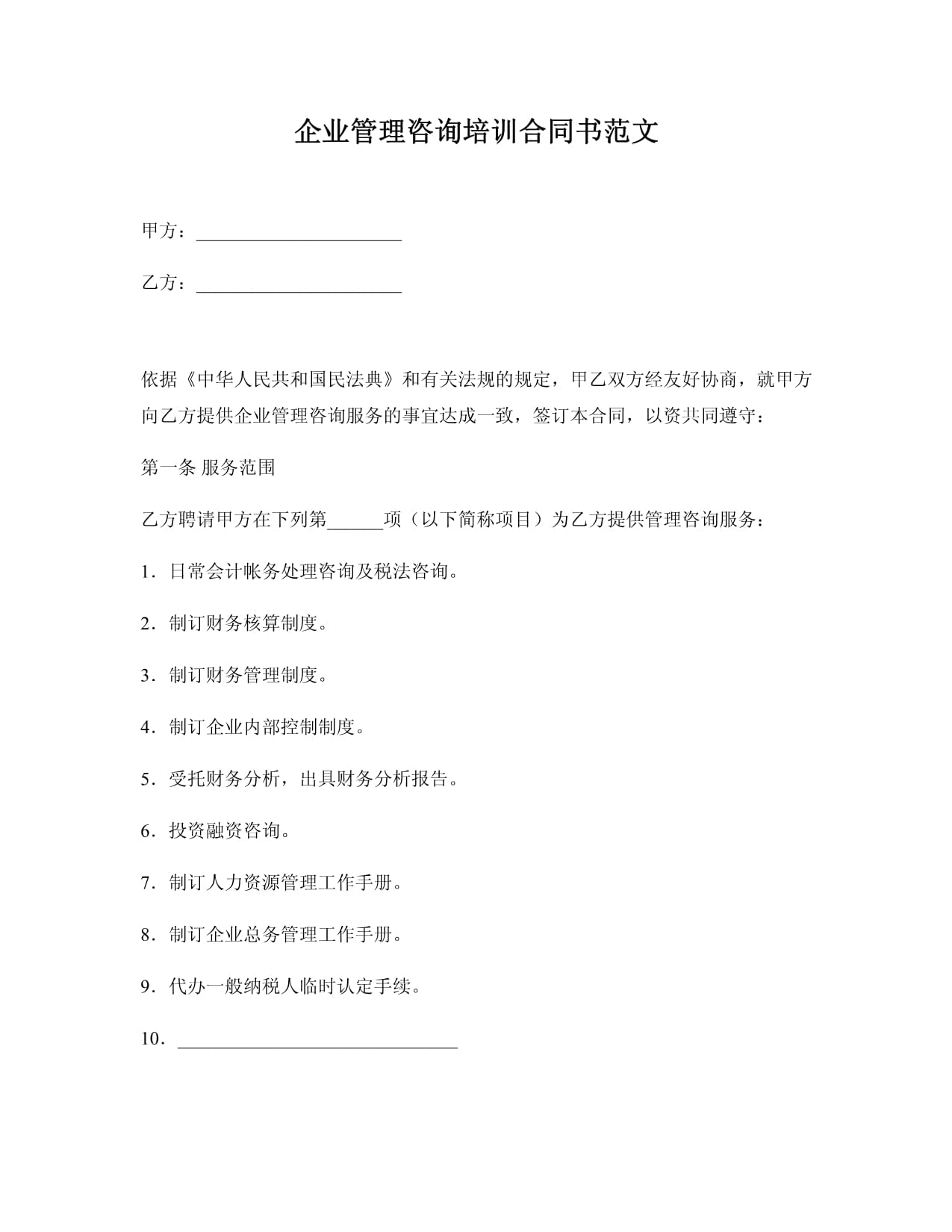 企業(yè)管理咨詢培訓(xùn)合同書范文